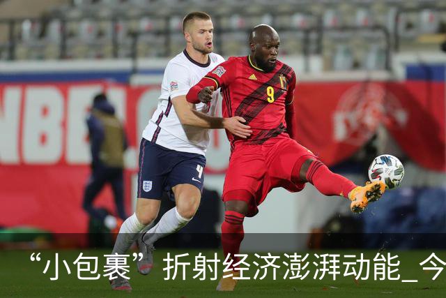 “小包裹”折射经济澎湃动能 今年前8个月邮政行业寄递业务量稳步攀升