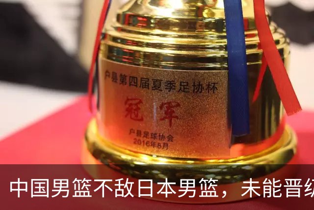 中国男篮不敌日本男篮，未能晋级亚运男篮决赛