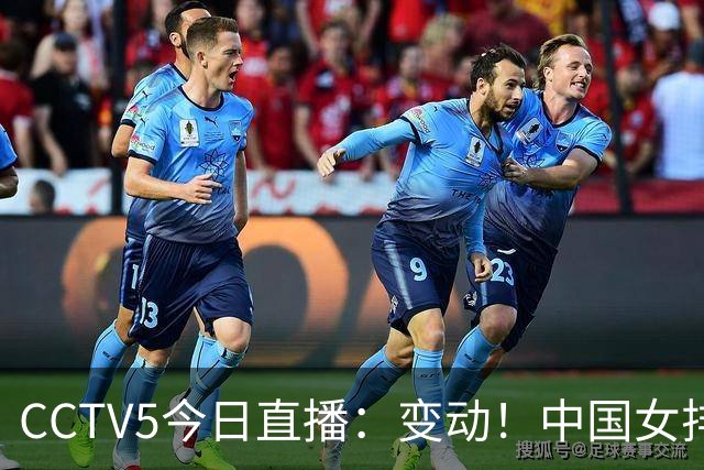 CCTV5今日直播：变动！中国女排晋级赛，中国男篮争夺铜牌，国乒亮相